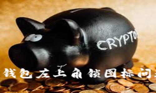 如何解决TP钱包左上角锁图标问题：全面指南