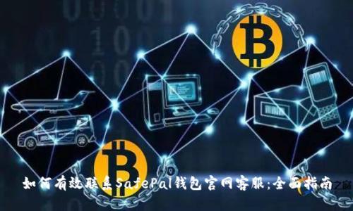 如何有效联系SafePal钱包官网客服：全面指南