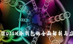 中国电信DISM冷钱包的全面