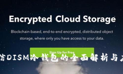 中国电信DISM冷钱包的全面解析与应用指南