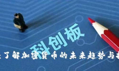 币COIB：了解加密货币的未来趋势与投资机会