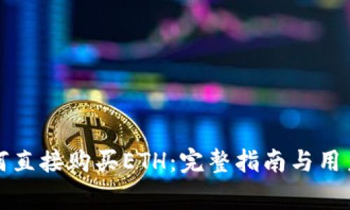 冷钱包如何直接购买ETH：完整指南与用户注意事项