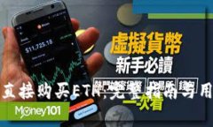 冷钱包如何直接购买ETH：