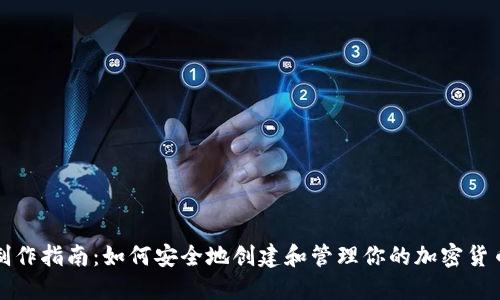 冷钱包制作指南：如何安全地创建和管理你的加密货币冷钱包