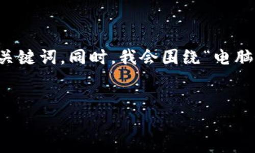 为了更好地帮助你撰写文章，我为你提供了一个推广的，以及相关关键词。同时，我会围绕“电脑怎么登入TP钱包账号”这个主题进行详细介绍，并且添加相关问题。


电脑登录TP钱包账号的详细指南