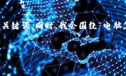 为了更好地帮助你撰写文章，我为你提供了一个推广的，以及相关关键词。同时，我会围绕“电脑怎么登入TP钱包账号”这个主题进行详细介绍，并且添加相关问题。


电脑登录TP钱包账号的详细指南