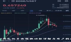 TP钱包的页面转换功能详解