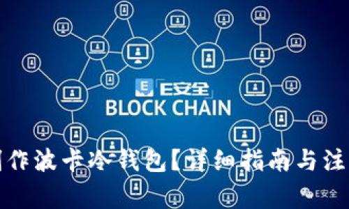 如何制作波卡冷钱包？详细指南与注意事项