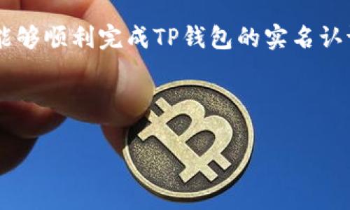为了符合推广，并便于用户查看，下面是和相关关键词：



  如何在TP钱包中进行实名认证？详细步骤与注意事项 / 

关键词：

 guanjianci TP钱包, 实名认证, 钱包安全, 数字资产管理 /guanjianci 

---

引言：什么是TP钱包？

TP钱包是一款功能齐全的数字货币钱包，支持多种链上的数字资产管理。用户可以通过TP钱包进行数字货币的存储、转账、交易以及资产的管理。在当今数字货币交易日益频繁的背景下，钱包的安全性和用户身份的真实认证显得尤为重要。因此，实名认证成为了保障用户资金和交易安全的重要环节。

为什么需要进行实名认证？

实名认证不仅是法律法规对金融活动的要求，也是保护用户资产不受损失的重要措施。通过实名认证，TP钱包能够有效地防止洗钱、诈骗等违法行为，确保平台的合规运营。同时，实名认证还能够增加用户的信任度，让用户在进行交易时更加安心。

TP钱包实名认证的步骤

接下来，我们将详细介绍在TP钱包中进行实名认证的步骤，确保用户能够顺利完成这一过程。

h4步骤一：下载并安装TP钱包/h4

首先，用户需要在应用商店中下载TP钱包应用，安装到手机设备中。无论是Android还是iOS用户，都可以轻松找到并下载该应用。在安装完成后，打开TP钱包，进入主界面。

h4步骤二：注册账号/h4

新用户在首次使用TP钱包时，需要进行注册。用户需要输入手机号、设置密码并接受相关的隐私政策和用户协议。系统会发送验证码到用户的手机，用户需要输入验证码以完成注册。

h4步骤三：进入实名认证界面/h4

注册完成后，用户需要登录TP钱包。在主界面，找到“实名认证”按钮，点击进入相关界面。TP钱包会提示用户进行实名认证的必要性，并显示相关的授权信息。

h4步骤四：填写个人信息/h4

在实名认证界面，用户需要填写相关的个人信息，包括姓名、身份证号码等。请确保所填信息与身份证上的信息完全一致。任何信息的不一致都有可能导致实名认证失败。

h4步骤五：上传身份证件/h4

用户需根据系统提示上传身份证的正面和反面照片。为了确保审核通过，建议在良好的光线下拍摄，以避免模糊或反光的情况影响上传效果。同时，也可以使用TP钱包内置的扫描功能，以提高上传质量。

h4步骤六：等待审核/h4

提交信息和照片后，系统会进入审核阶段。一般情况下，TP钱包会在10至30分钟内完成审核。用户可以在钱包内查看审核状态，如果审核通过，系统会发送通知；如果审核未通过，用户可以按照系统的反馈进行调整后再次提交审核。

实名认证后有什么好处？

通过实名认证，用户不仅能够保障自身交易的安全，还能够享受到更多的服务。例如，实名认证通过后，用户可以更高额度的提取和转账权限，同时在交易所进行大额交易时，实名认证也是必不可少的条件。此外，实名认证还有助于提升用户的信用等级，获得更好的服务体验。

常见问题解答

h4问题一：实名认证失败的原因有哪些？/h4

实名认证未能成功可能有多种原因，以下是一些常见的问题：

1. **信息填写不正确**：这是最常见的原因，如果用户在填写实名信息时，与身份证信息不符，审核自然不会通过。

2. **上传的身份证照片不清晰**：照片模糊或质量低下都会影响系统的识别能力，从而导致实名认证失败。

3. **违反平台规则**：如果用户在历史操作中有不当记录，可能也会被系统识别为风险用户，从而拒绝实名认证。

h4问题二：TP钱包如何保护用户的隐私？/h4

TP钱包非常重视用户的隐私保护，采取多种措施确保用户信息的安全：首先，采用加密技术保护用户数据，确保任何未授权的访问都无法获取用户的个人信息；其次，TP钱包会严格遵守相关法律法规，不会随意出售或者泄露用户的个人资料。此外，用户在使用TP钱包的过程中，可以选择开启双重认证，进一步提高账户的安全性。

h4问题三：如果我丢失了手机，如何保障TP钱包的安全？/h4

如果用户不慎丢失了手机，首先要立即通过TP钱包的官网或客服功能，挂失账户。同时，若曾开启双重认证或设置了其他安全措施，务必及时更改所有相关的密码和安全设置。通过邮箱或其他绑定的方式，及时冻结账户，以免遭受损失。此外，定期检查账户的交易记录也是保障安全的重要手段，以便及时发现任何异常。

h4问题四：TP钱包的客服如何联系？/h4

用户在使用TP钱包的过程中，如果遇到问题需要帮助，可以通过TP钱包的官方网站、官方微信或社交媒体平台联系相关客服。一般情况下，TP钱包会提供在线客服或热线电话，方便用户及时解决问题。此外，TP钱包的帮助中心通常也会提供常见问题查询，有助于用户快速找到答案。

总结

实名认证是使用TP钱包的必经之路，通过真实身份的认证，不仅有效保障了平台及用户的安全，也为用户提供了更优质的服务。希望通过本文，大家能够顺利完成TP钱包的实名认证，并享受到数字货币带来的便利。同时，也建议用户在交易过程中保持警惕，确保自身的数字资产安全。

---

以上内容提供了关于TP钱包实名认证的详细指导以及相关问题的解答，确保用户能够顺利完成实名认证流程并了解其重要性。