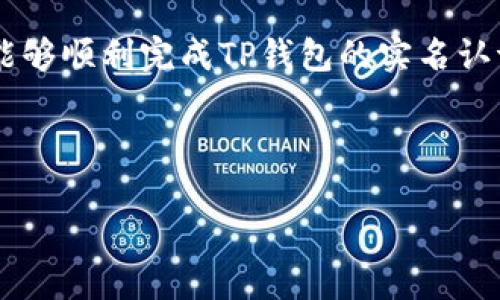为了符合推广，并便于用户查看，下面是和相关关键词：



  如何在TP钱包中进行实名认证？详细步骤与注意事项 / 

关键词：

 guanjianci TP钱包, 实名认证, 钱包安全, 数字资产管理 /guanjianci 

---

引言：什么是TP钱包？

TP钱包是一款功能齐全的数字货币钱包，支持多种链上的数字资产管理。用户可以通过TP钱包进行数字货币的存储、转账、交易以及资产的管理。在当今数字货币交易日益频繁的背景下，钱包的安全性和用户身份的真实认证显得尤为重要。因此，实名认证成为了保障用户资金和交易安全的重要环节。

为什么需要进行实名认证？

实名认证不仅是法律法规对金融活动的要求，也是保护用户资产不受损失的重要措施。通过实名认证，TP钱包能够有效地防止洗钱、诈骗等违法行为，确保平台的合规运营。同时，实名认证还能够增加用户的信任度，让用户在进行交易时更加安心。

TP钱包实名认证的步骤

接下来，我们将详细介绍在TP钱包中进行实名认证的步骤，确保用户能够顺利完成这一过程。

h4步骤一：下载并安装TP钱包/h4

首先，用户需要在应用商店中下载TP钱包应用，安装到手机设备中。无论是Android还是iOS用户，都可以轻松找到并下载该应用。在安装完成后，打开TP钱包，进入主界面。

h4步骤二：注册账号/h4

新用户在首次使用TP钱包时，需要进行注册。用户需要输入手机号、设置密码并接受相关的隐私政策和用户协议。系统会发送验证码到用户的手机，用户需要输入验证码以完成注册。

h4步骤三：进入实名认证界面/h4

注册完成后，用户需要登录TP钱包。在主界面，找到“实名认证”按钮，点击进入相关界面。TP钱包会提示用户进行实名认证的必要性，并显示相关的授权信息。

h4步骤四：填写个人信息/h4

在实名认证界面，用户需要填写相关的个人信息，包括姓名、身份证号码等。请确保所填信息与身份证上的信息完全一致。任何信息的不一致都有可能导致实名认证失败。

h4步骤五：上传身份证件/h4

用户需根据系统提示上传身份证的正面和反面照片。为了确保审核通过，建议在良好的光线下拍摄，以避免模糊或反光的情况影响上传效果。同时，也可以使用TP钱包内置的扫描功能，以提高上传质量。

h4步骤六：等待审核/h4

提交信息和照片后，系统会进入审核阶段。一般情况下，TP钱包会在10至30分钟内完成审核。用户可以在钱包内查看审核状态，如果审核通过，系统会发送通知；如果审核未通过，用户可以按照系统的反馈进行调整后再次提交审核。

实名认证后有什么好处？

通过实名认证，用户不仅能够保障自身交易的安全，还能够享受到更多的服务。例如，实名认证通过后，用户可以更高额度的提取和转账权限，同时在交易所进行大额交易时，实名认证也是必不可少的条件。此外，实名认证还有助于提升用户的信用等级，获得更好的服务体验。

常见问题解答

h4问题一：实名认证失败的原因有哪些？/h4

实名认证未能成功可能有多种原因，以下是一些常见的问题：

1. **信息填写不正确**：这是最常见的原因，如果用户在填写实名信息时，与身份证信息不符，审核自然不会通过。

2. **上传的身份证照片不清晰**：照片模糊或质量低下都会影响系统的识别能力，从而导致实名认证失败。

3. **违反平台规则**：如果用户在历史操作中有不当记录，可能也会被系统识别为风险用户，从而拒绝实名认证。

h4问题二：TP钱包如何保护用户的隐私？/h4

TP钱包非常重视用户的隐私保护，采取多种措施确保用户信息的安全：首先，采用加密技术保护用户数据，确保任何未授权的访问都无法获取用户的个人信息；其次，TP钱包会严格遵守相关法律法规，不会随意出售或者泄露用户的个人资料。此外，用户在使用TP钱包的过程中，可以选择开启双重认证，进一步提高账户的安全性。

h4问题三：如果我丢失了手机，如何保障TP钱包的安全？/h4

如果用户不慎丢失了手机，首先要立即通过TP钱包的官网或客服功能，挂失账户。同时，若曾开启双重认证或设置了其他安全措施，务必及时更改所有相关的密码和安全设置。通过邮箱或其他绑定的方式，及时冻结账户，以免遭受损失。此外，定期检查账户的交易记录也是保障安全的重要手段，以便及时发现任何异常。

h4问题四：TP钱包的客服如何联系？/h4

用户在使用TP钱包的过程中，如果遇到问题需要帮助，可以通过TP钱包的官方网站、官方微信或社交媒体平台联系相关客服。一般情况下，TP钱包会提供在线客服或热线电话，方便用户及时解决问题。此外，TP钱包的帮助中心通常也会提供常见问题查询，有助于用户快速找到答案。

总结

实名认证是使用TP钱包的必经之路，通过真实身份的认证，不仅有效保障了平台及用户的安全，也为用户提供了更优质的服务。希望通过本文，大家能够顺利完成TP钱包的实名认证，并享受到数字货币带来的便利。同时，也建议用户在交易过程中保持警惕，确保自身的数字资产安全。

---

以上内容提供了关于TP钱包实名认证的详细指导以及相关问题的解答，确保用户能够顺利完成实名认证流程并了解其重要性。
