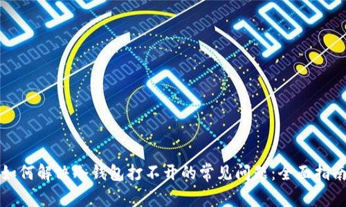 如何解决冷钱包打不开的常见问题：全面指南