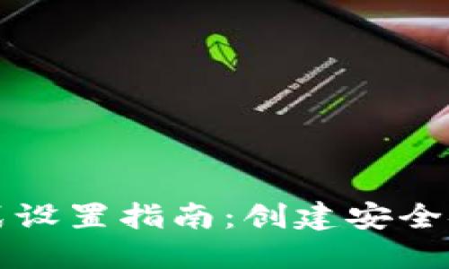 TP钱包网址格式设置指南：创建安全链接的最佳实践
