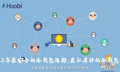 2023年最安全的冷钱包选择