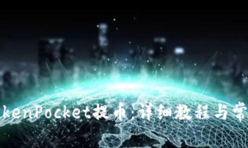 如何使用TokenPocket提币：详细教程与常见问题解答