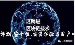 币客交易所评测：安全性