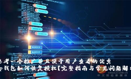思考一个推广并且便于用户查看的优秀  
tp钱包如何恢复授权？完整指南与常见问题解析
