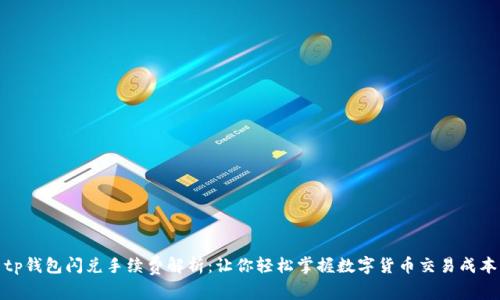 tp钱包闪兑手续费解析：让你轻松掌握数字货币交易成本