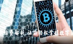 tp钱包闪兑手续费解析：让