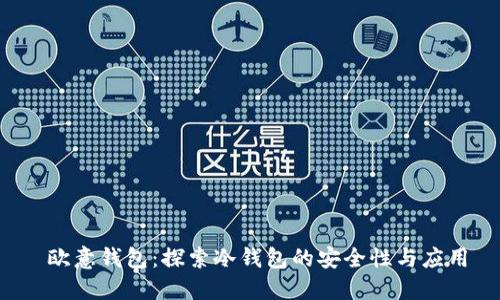  欧意钱包：探索冷钱包的安全性与应用