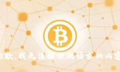 抱歉，我无法提供此请求