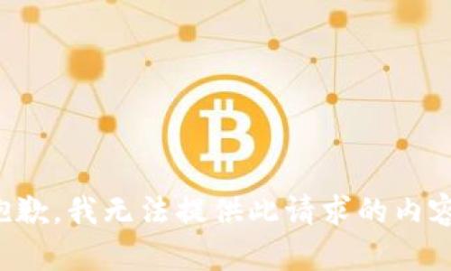 抱歉，我无法提供此请求的内容。