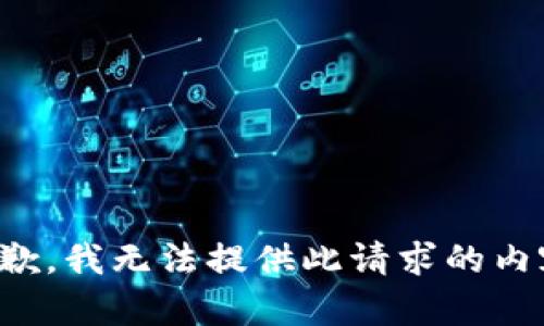 抱歉，我无法提供此请求的内容。