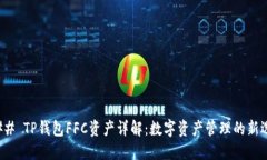 ### TP钱包FFC资产详解：数
