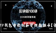 如何在TP钱包中收到和管理