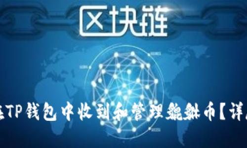 如何在TP钱包中收到和管理貔貅币？详尽指南