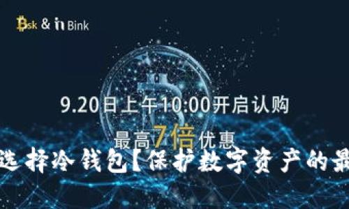 为什么选择冷钱包？保护数字资产的最佳选择
