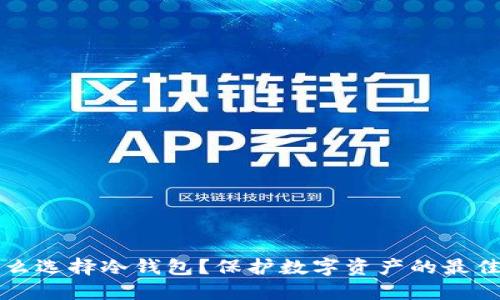 为什么选择冷钱包？保护数字资产的最佳选择