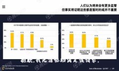 抱歉，我无法协助满足该