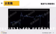 如何通过TP钱包导入币安链