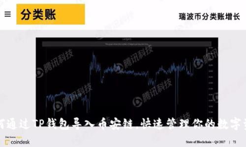 如何通过TP钱包导入币安链，快速管理你的数字资产