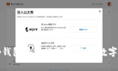 中本聪tp钱包质押指南：让