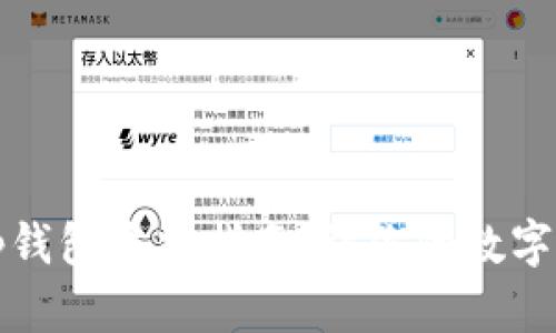 中本聪tp钱包质押指南：让你的数字资产增值