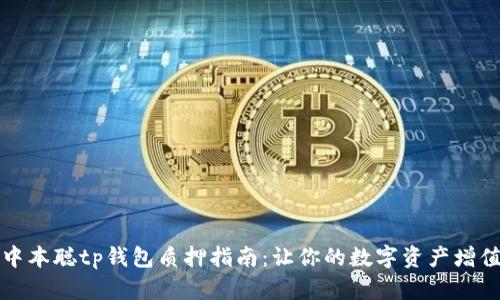 中本聪tp钱包质押指南：让你的数字资产增值