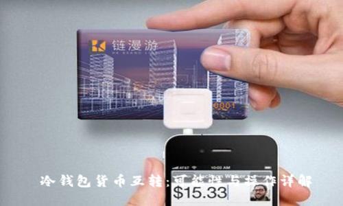  冷钱包货币互转：可能性与操作详解