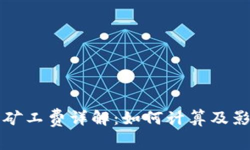 TP钱包矿工费详解：如何计算及影响因素