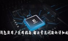 TP钱包新用户使用指南：解