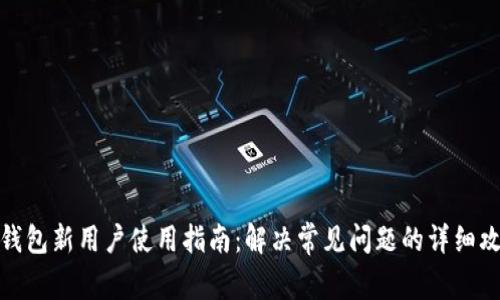 TP钱包新用户使用指南：解决常见问题的详细攻略