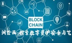 冷钱包黑洞绘画：探索数