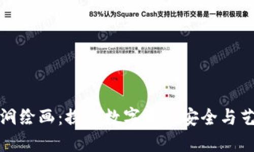 冷钱包黑洞绘画：探索数字资产安全与艺术的交融