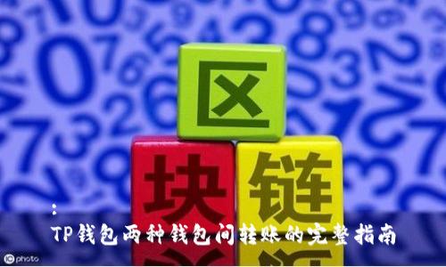 :
TP钱包两种钱包间转账的完整指南