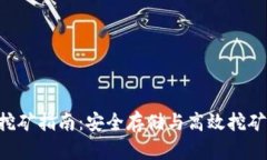 Neo冷钱包挖矿指南：安全