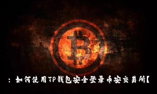 : 如何使用TP钱包安全登录币安交易所？