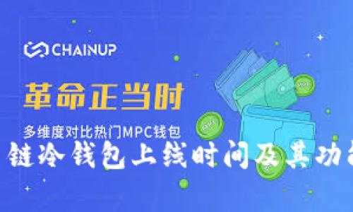 DFC多链冷钱包上线时间及其功能解析