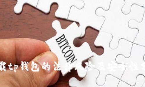 下载tp钱包的法律风险及安全性分析