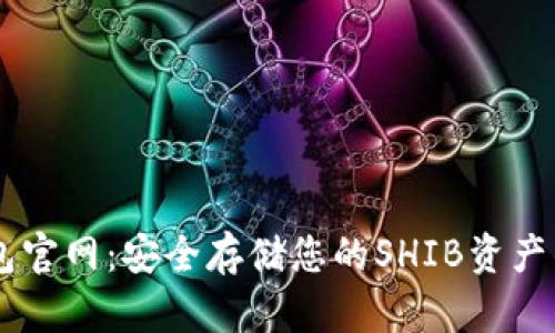 SHIB冷钱包官网：安全存储您的SHIB资产的最佳选择