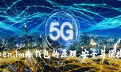 深入解析Token.im冷钱包的原